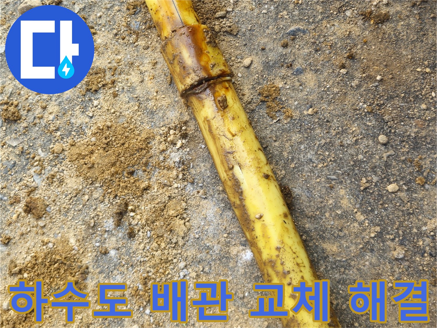 회정동 하수도 배관 파손 누수 - 교체 후