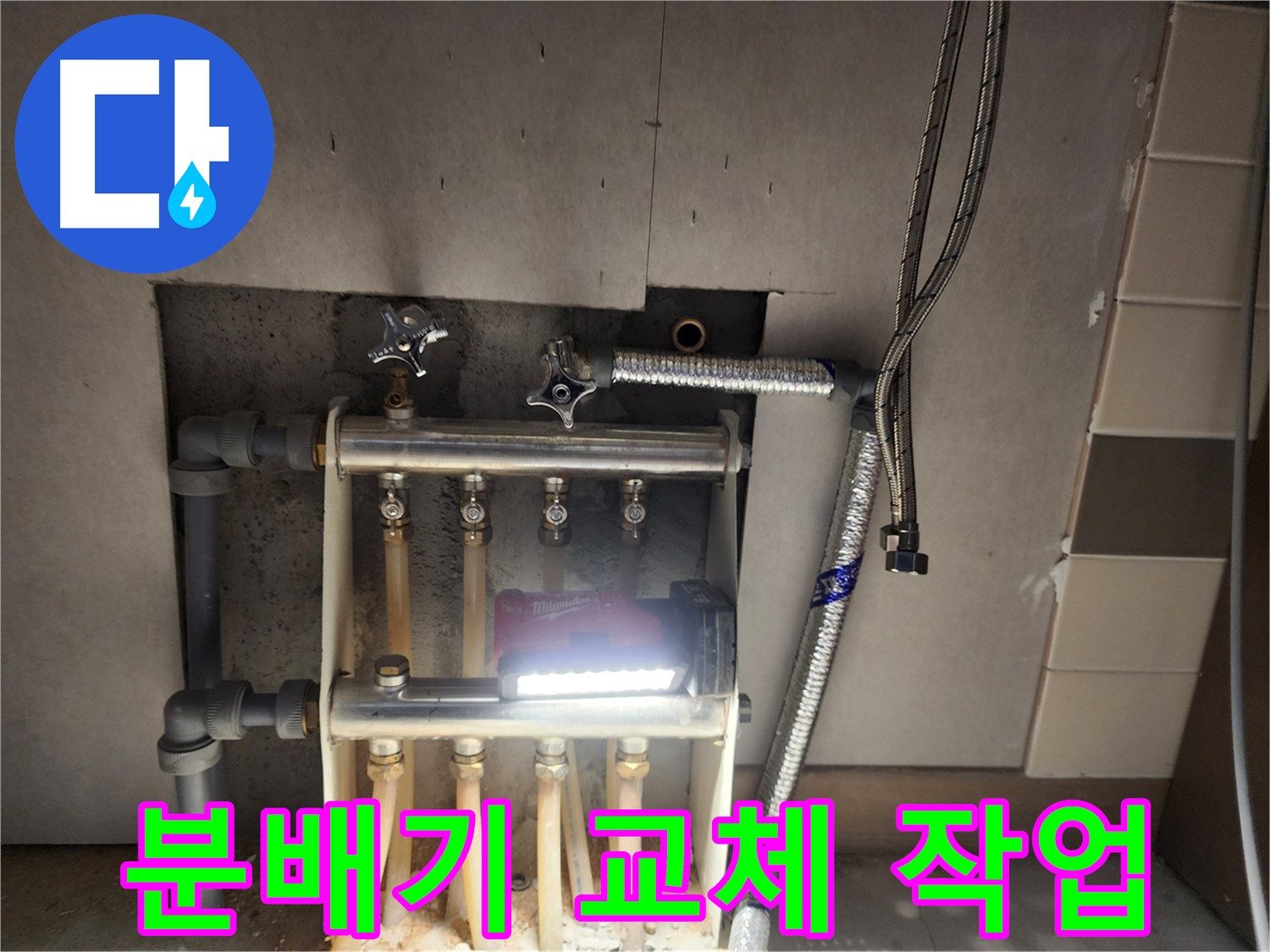 남양주 호평동 누수 - 전체 분배기 교체 시공 사진