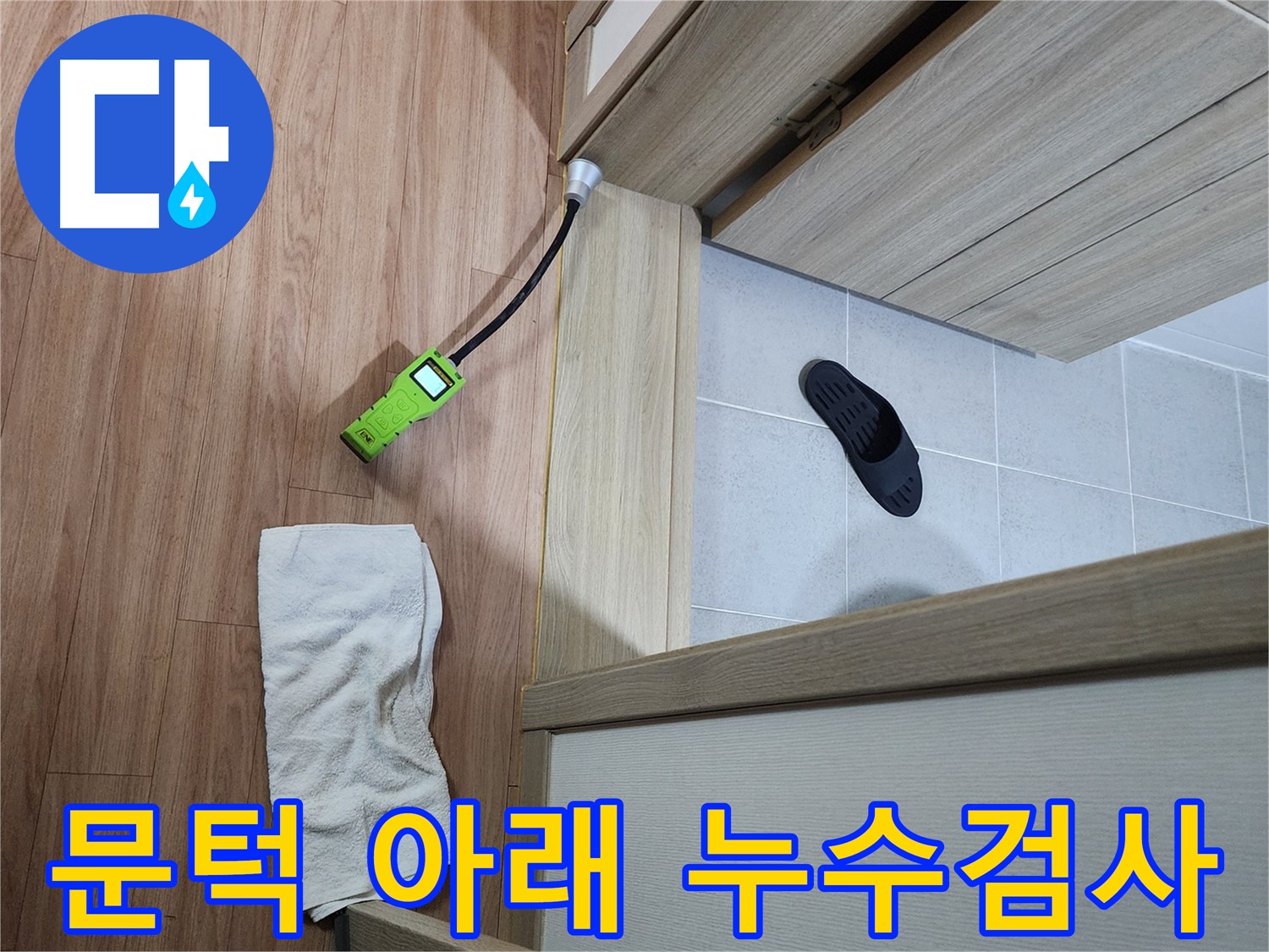 남양주 호평동 문턱 아래 누수 검사 - 가스 탐지기로 꼼꼼하게 누수 여부 확인
