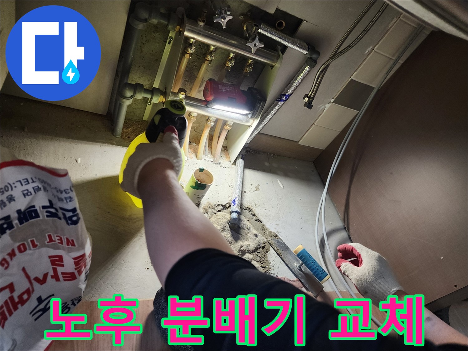 남양주 호평동 지산파크빌 노후 분배기 교체 작업