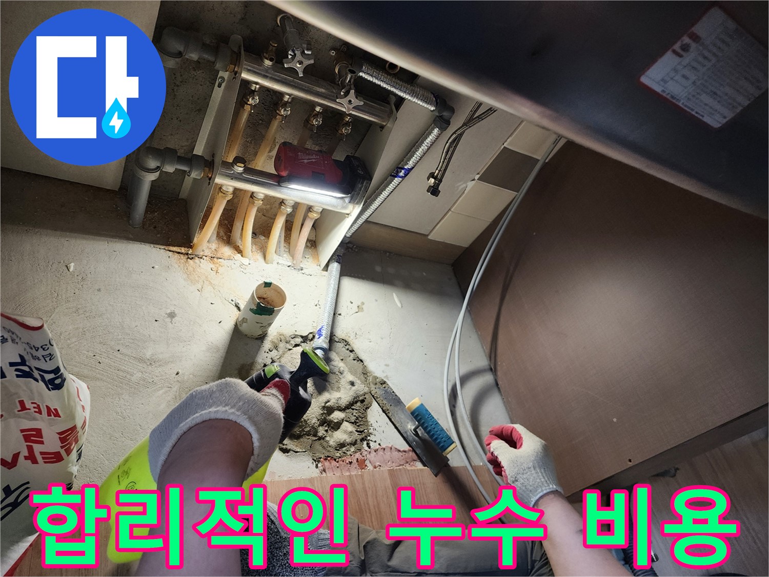 남양주 호평동 지산파크빌 누수 - 합리적인 비용으로 완벽 해결