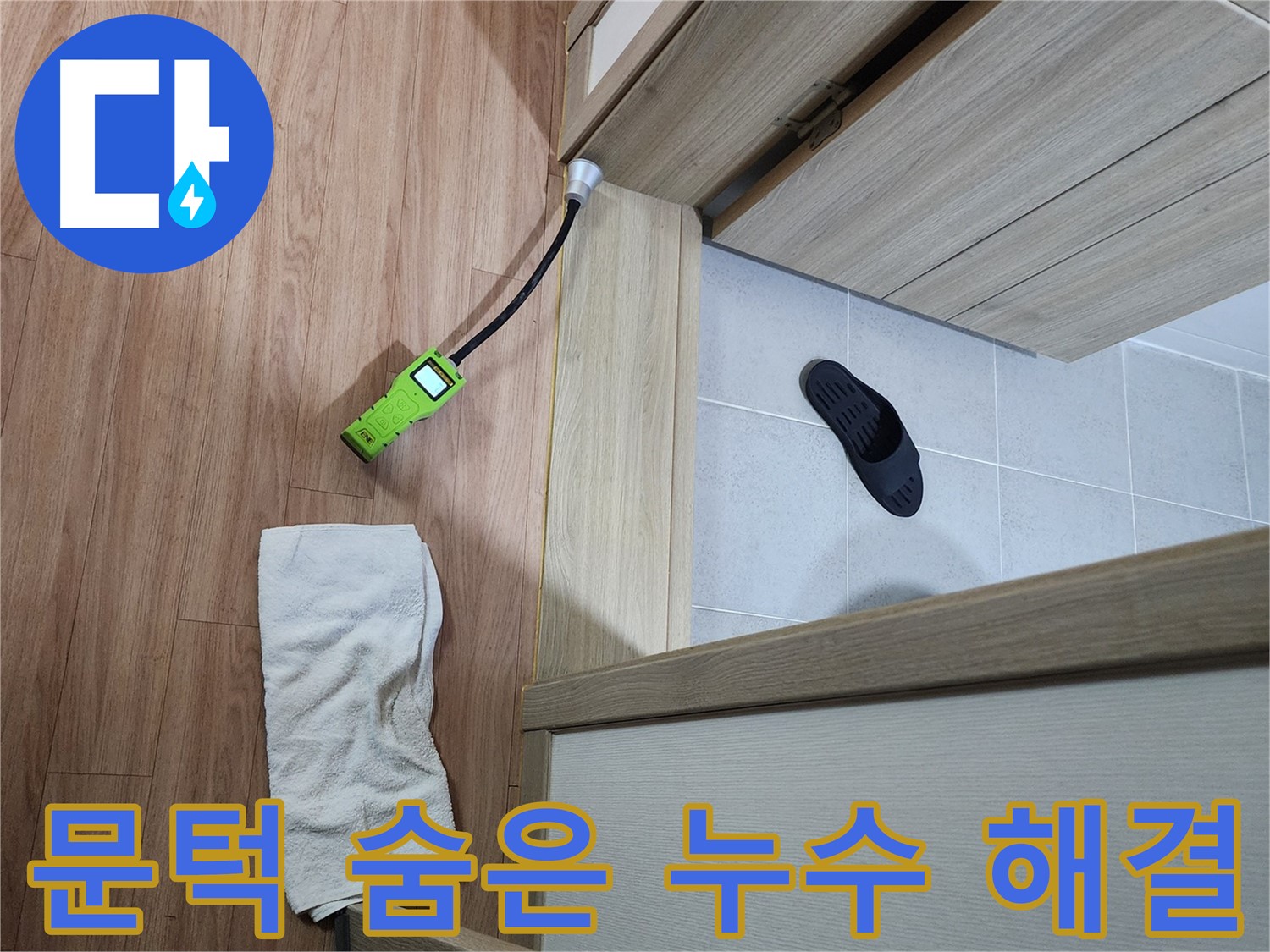 남양주 호평동 지산파크빌 문턱 아래 숨은 누수 - 가스 탐지 및 청음 검사로 원인 완벽 분석