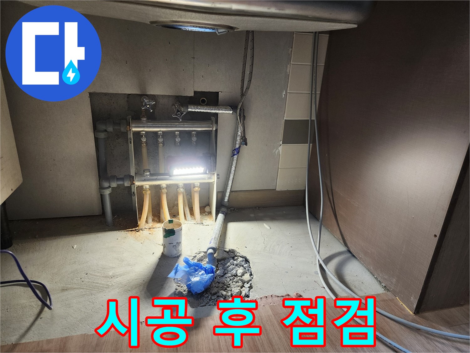 남양주 호평동 지산파크빌 아파트 난방 누수 시공 후 꼼꼼한 점검