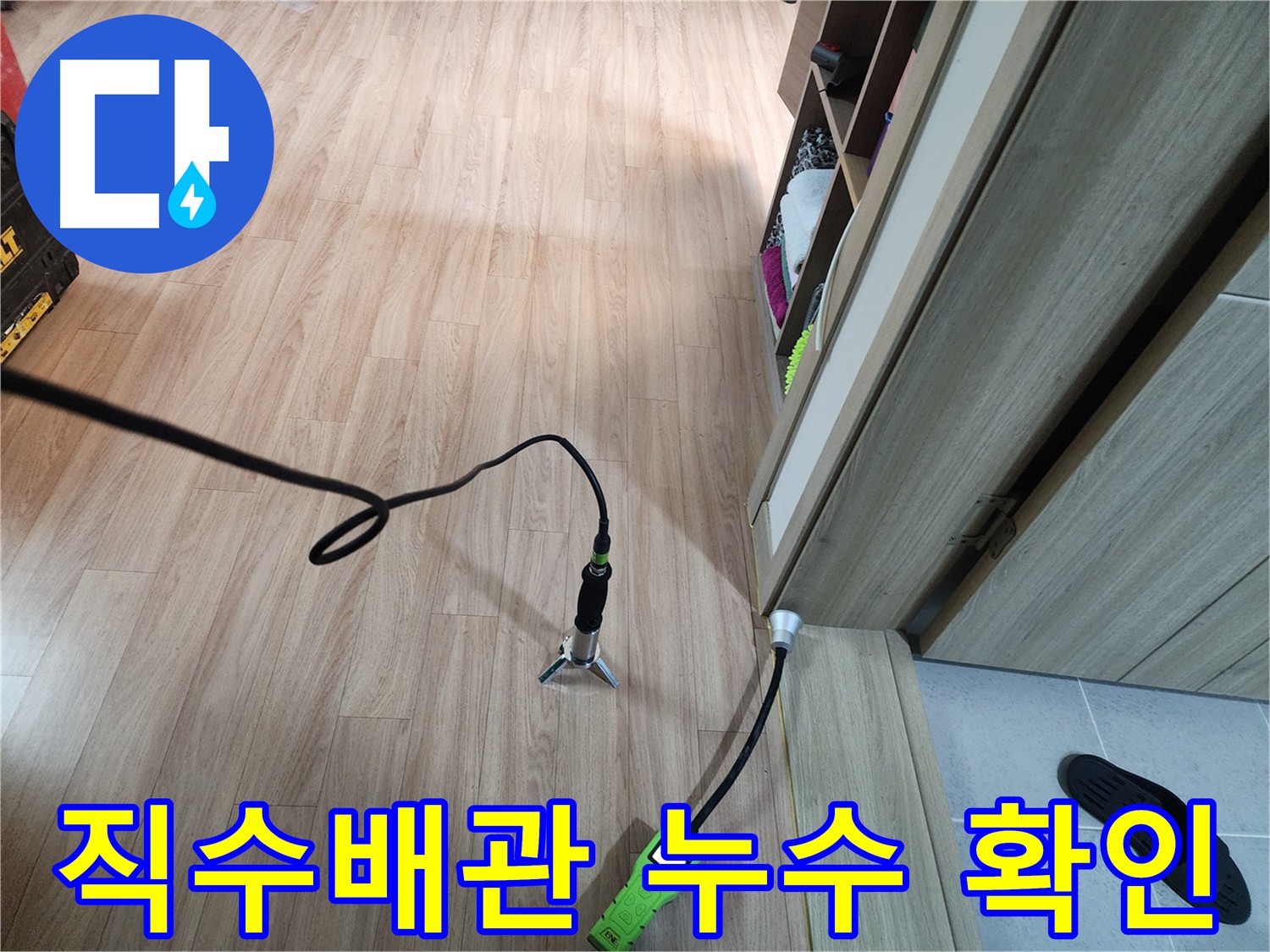 남양주 호평동 누수공사 - 직수 배관 누수 진단을 위한 공압 검사