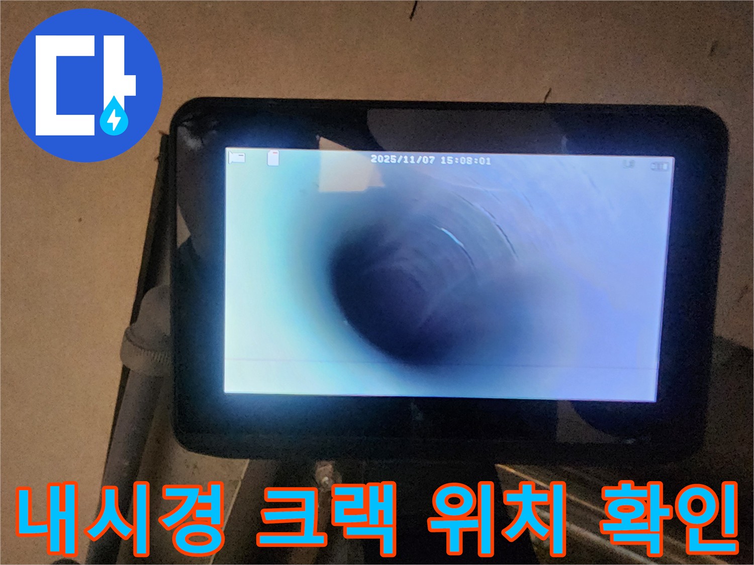 남양주 호평동 누수탐지 - 내시경으로 정확한 크랙 위치 확인
