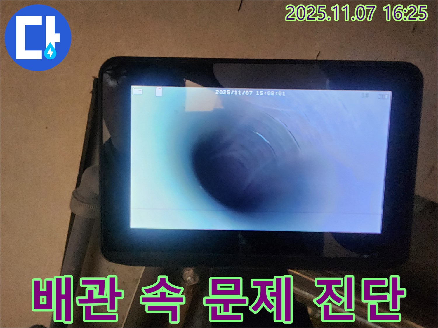 호평동 지산파크빌 누수 - 내시경으로 배관 속 문제 정확히 진단