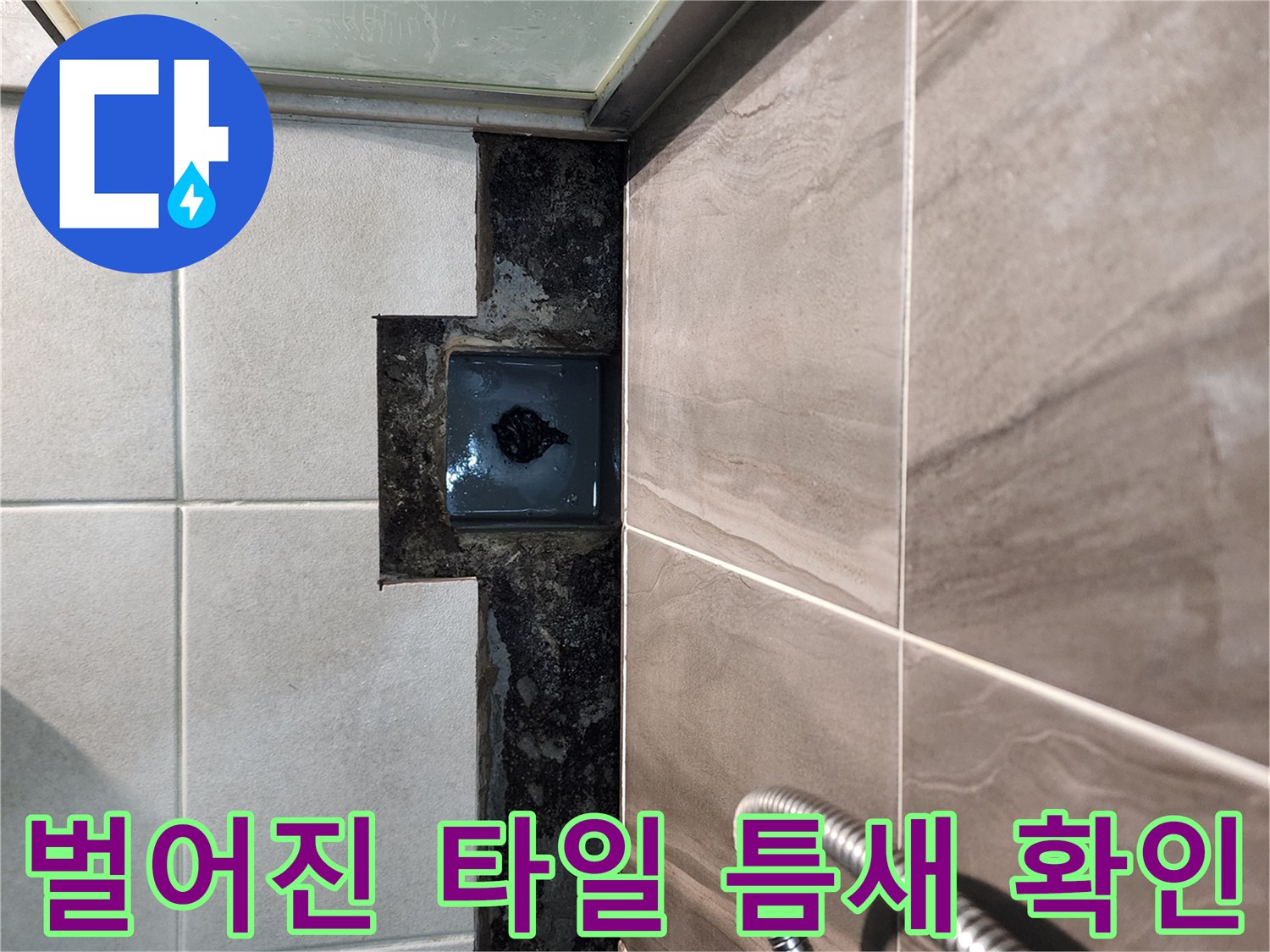샤워시설-배수구-주변-타일-분리-및-습기-확인