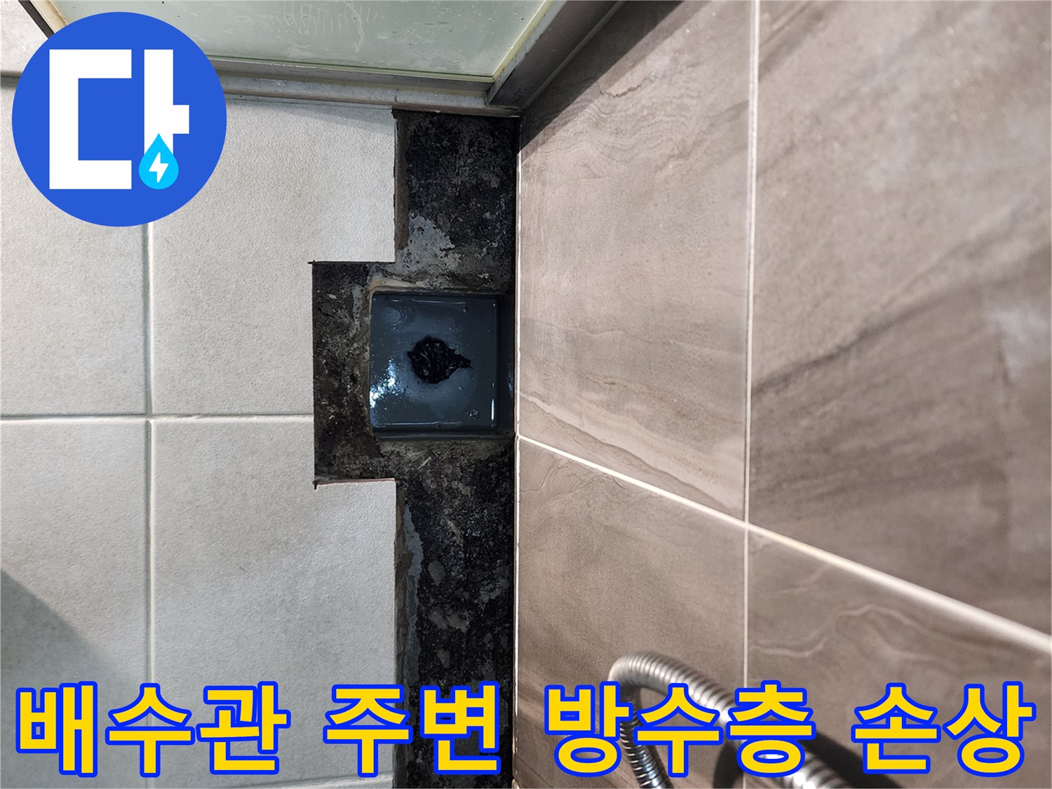 샤워실-배수구-주변-방수층-손상된-모습