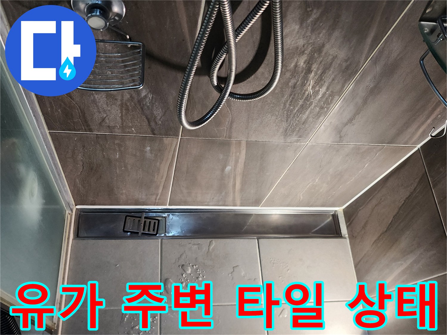 선형 배수구와 샤워실 바닥 타일 사이의 물 고임 현상