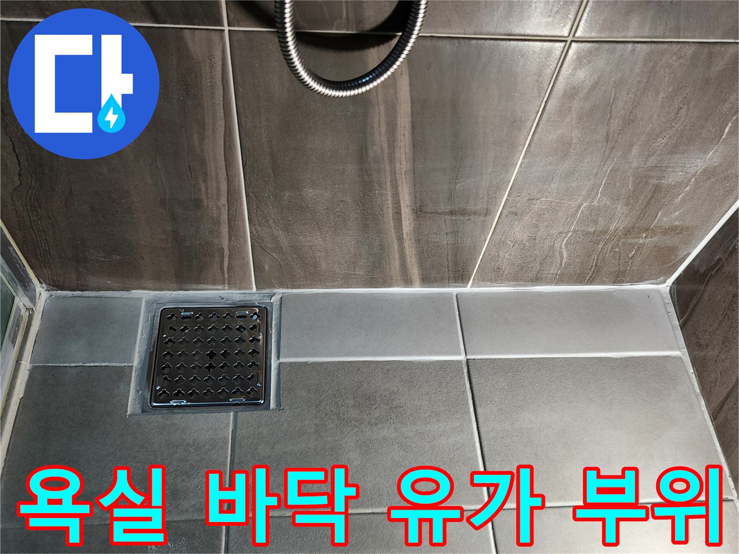의정부 신곡동-배수구 주변 타일과 배수판 마감 디테일