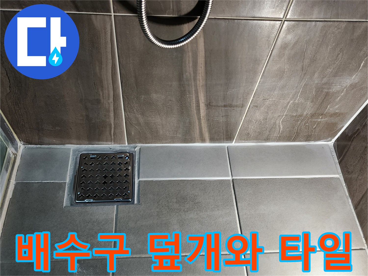 의정부 신곡동-샤워실 바닥 배수구 유가 주변 촬영