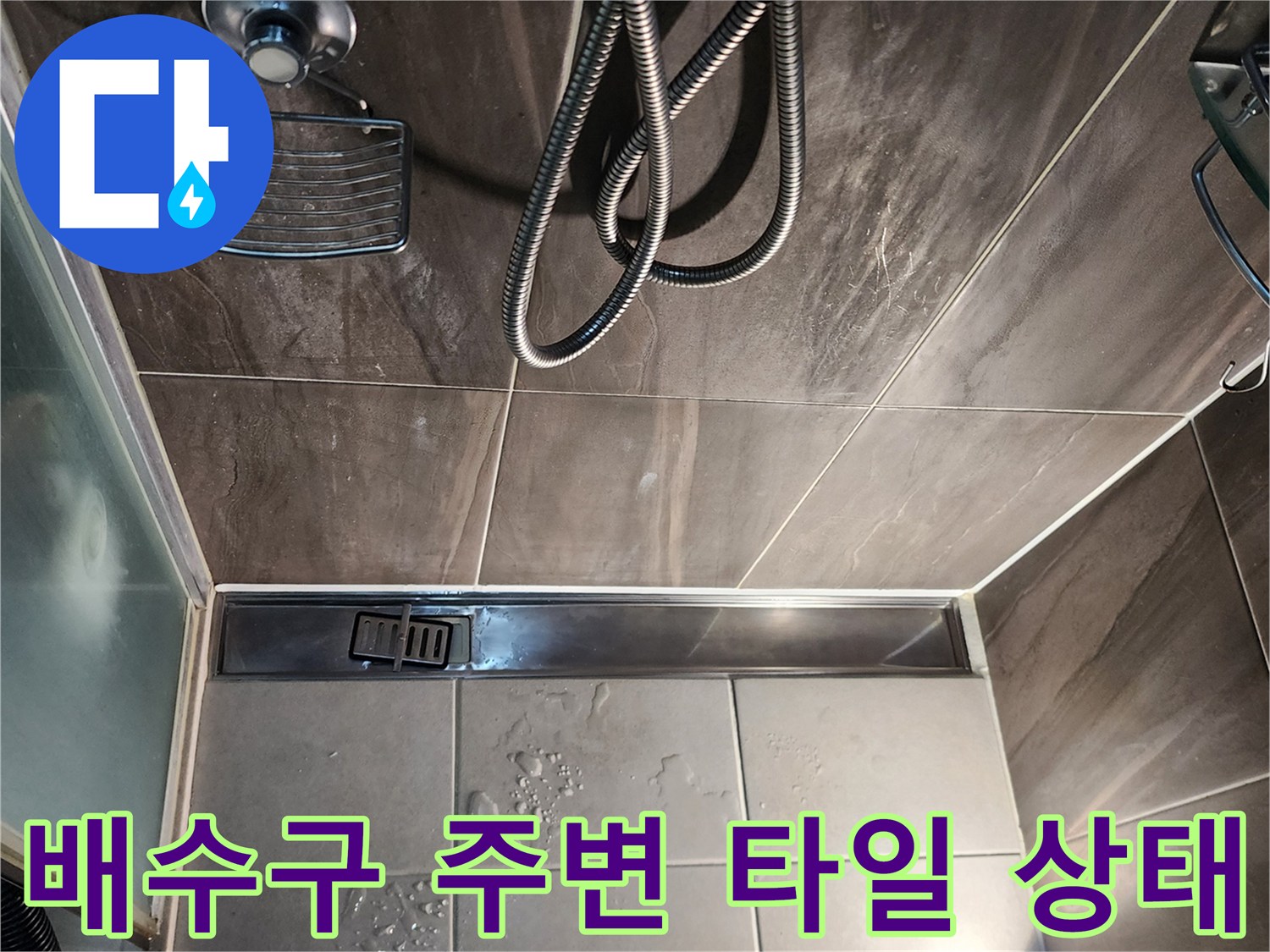 의정부 신곡동 샤워실 배수구와 물고임 현상
