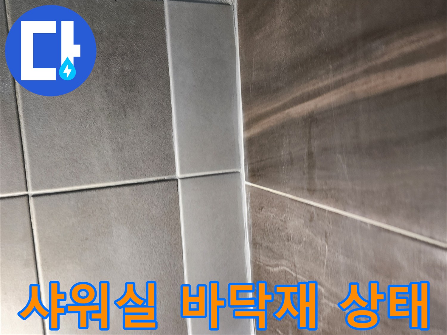 의정부 신곡동 욕실-배수구 주변 타일 시공 현황