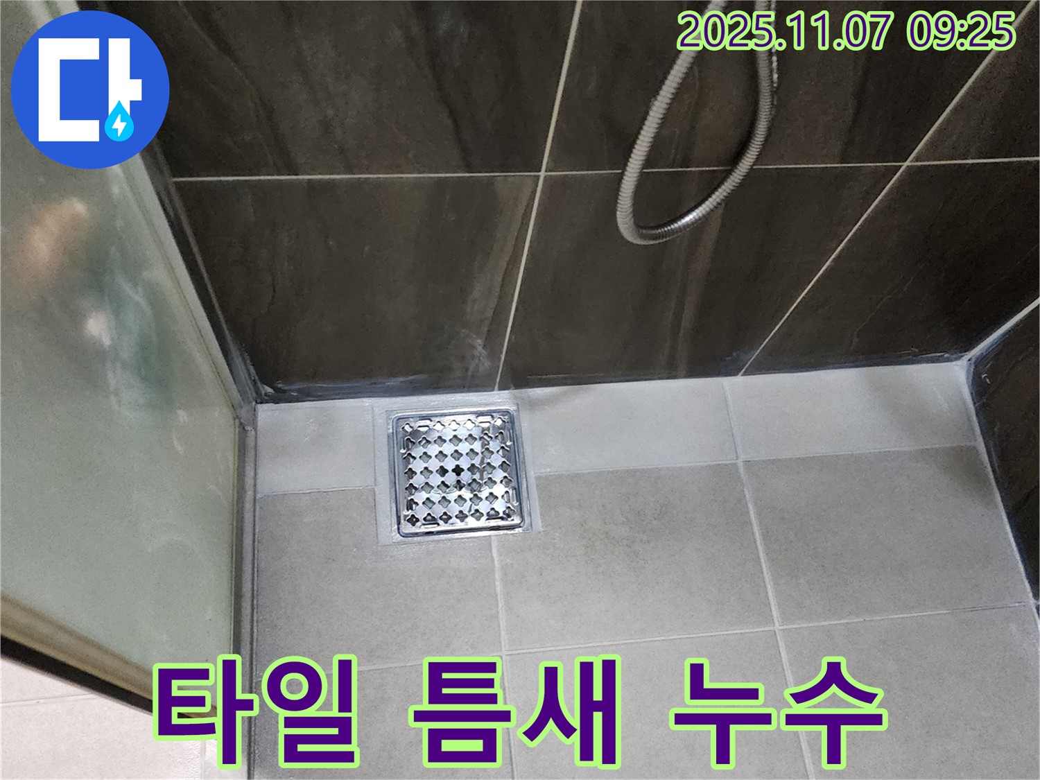 의정부 신곡동 타일 틈새 누수 - 꼼꼼한 시공으로 누수 완벽 차단!