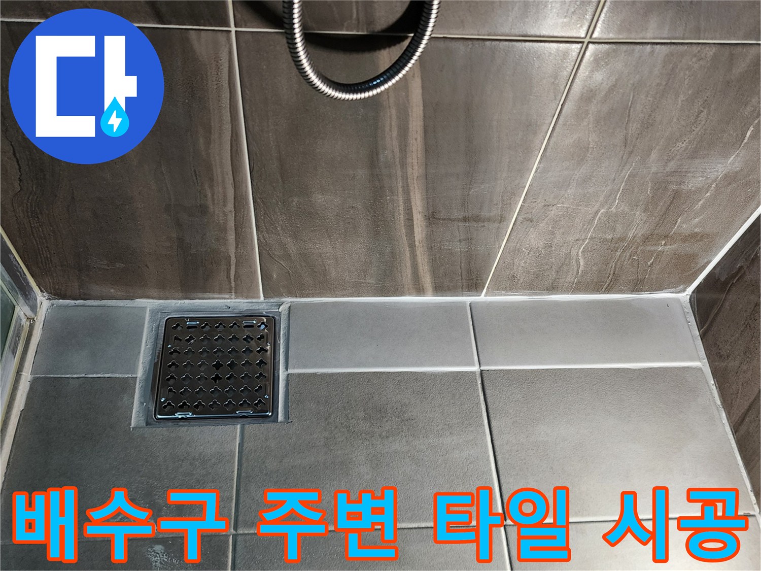 의정부 신곡동 화장실-샤워기 하단 배수구 유가