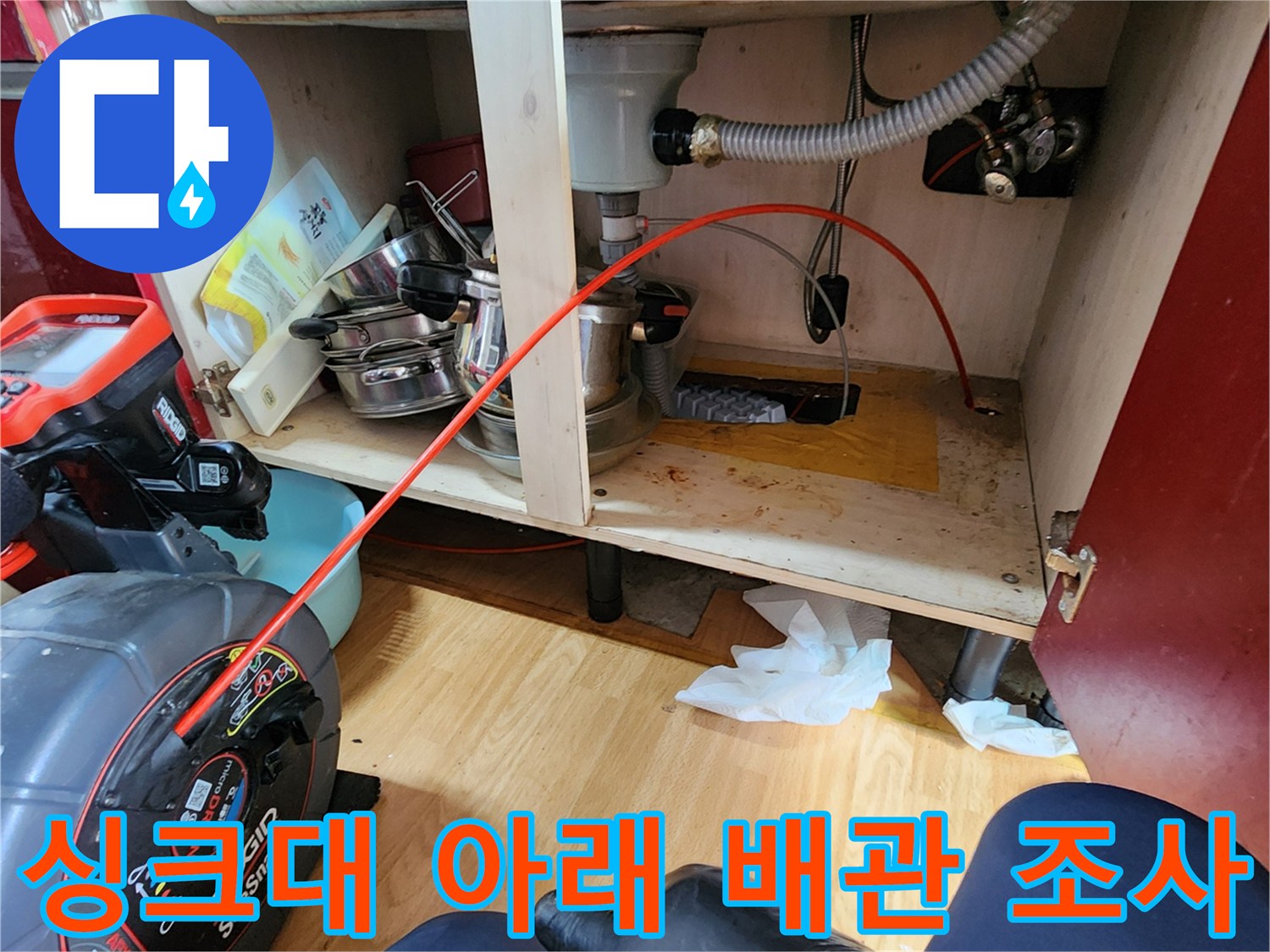 의정부 송산동-싱크대 하단 배수 호스와 금속 배관의 접합 상태 관찰