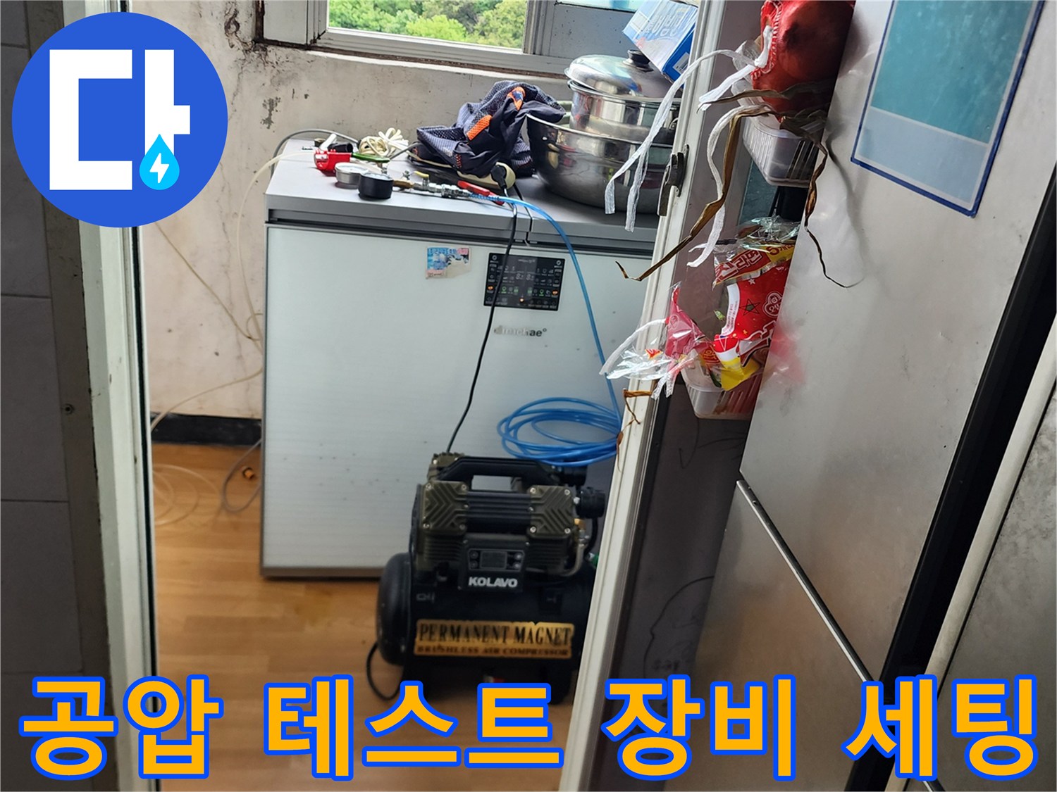 의정부 현장-배관 압력 점검을 위한 콤프레샤와 호스 설치
