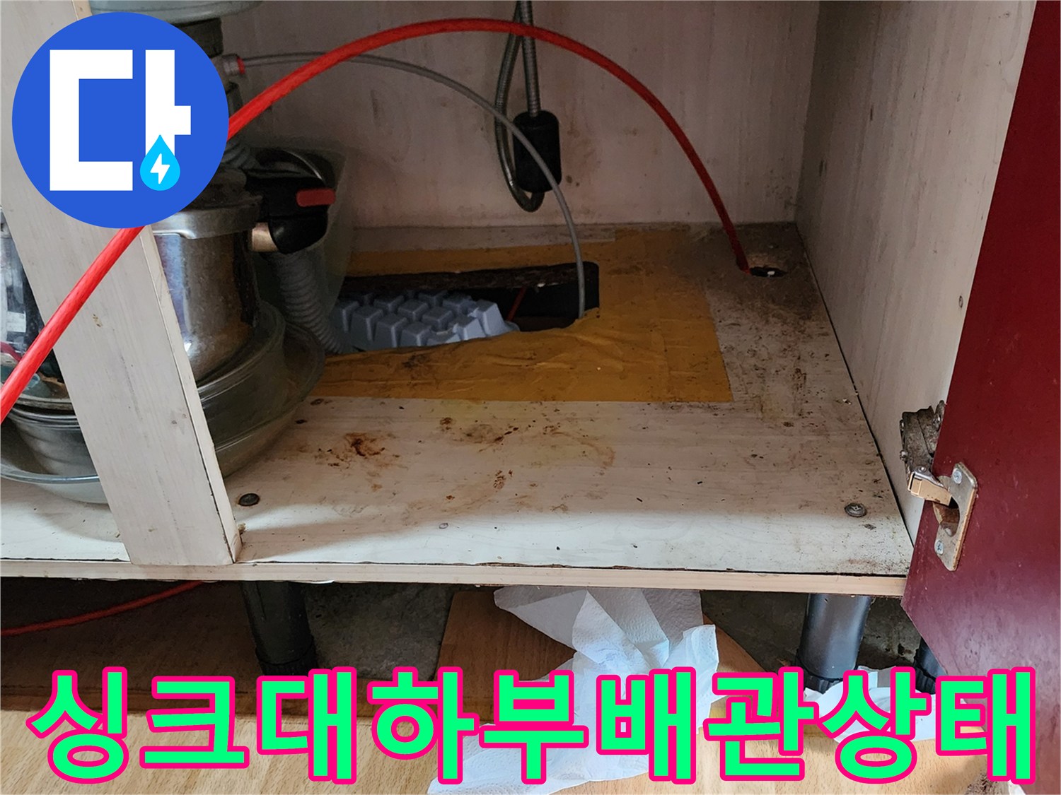 의정부송산동-싱크대 하단 배관 주변 습기 및 얼룩 사진