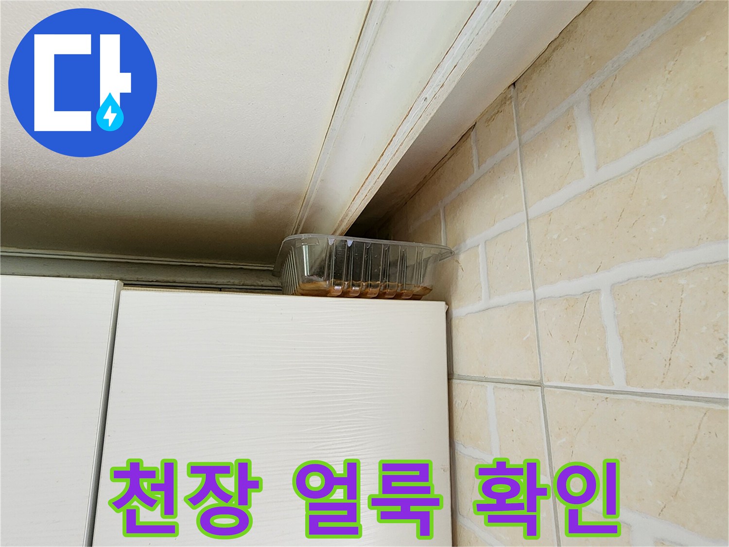 천장-마감재와-타일-사이의-습기-침투