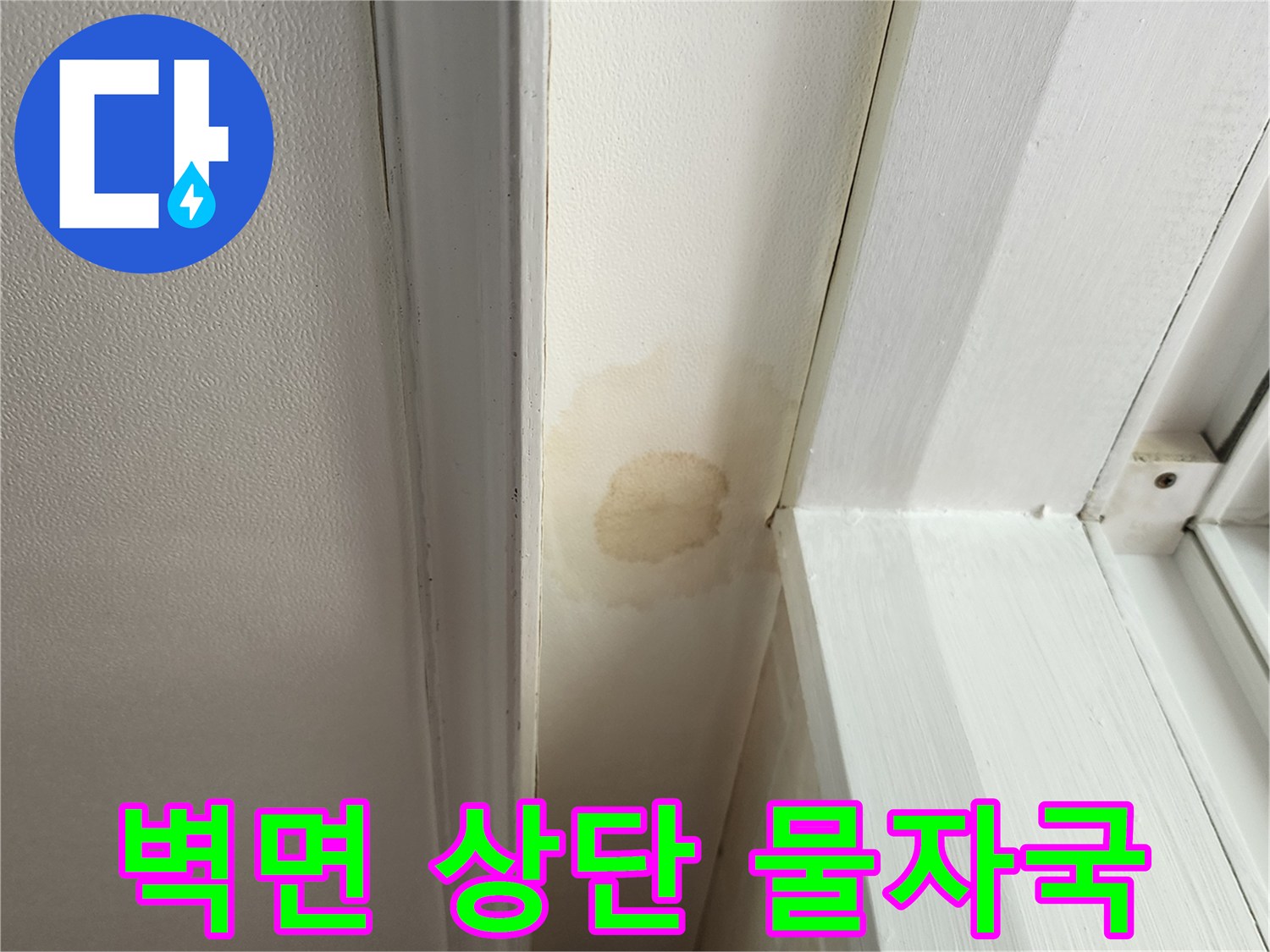흰색 벽면과 창틀 사이 - 누수로 인한 오염된 변색 부위 상세 사진