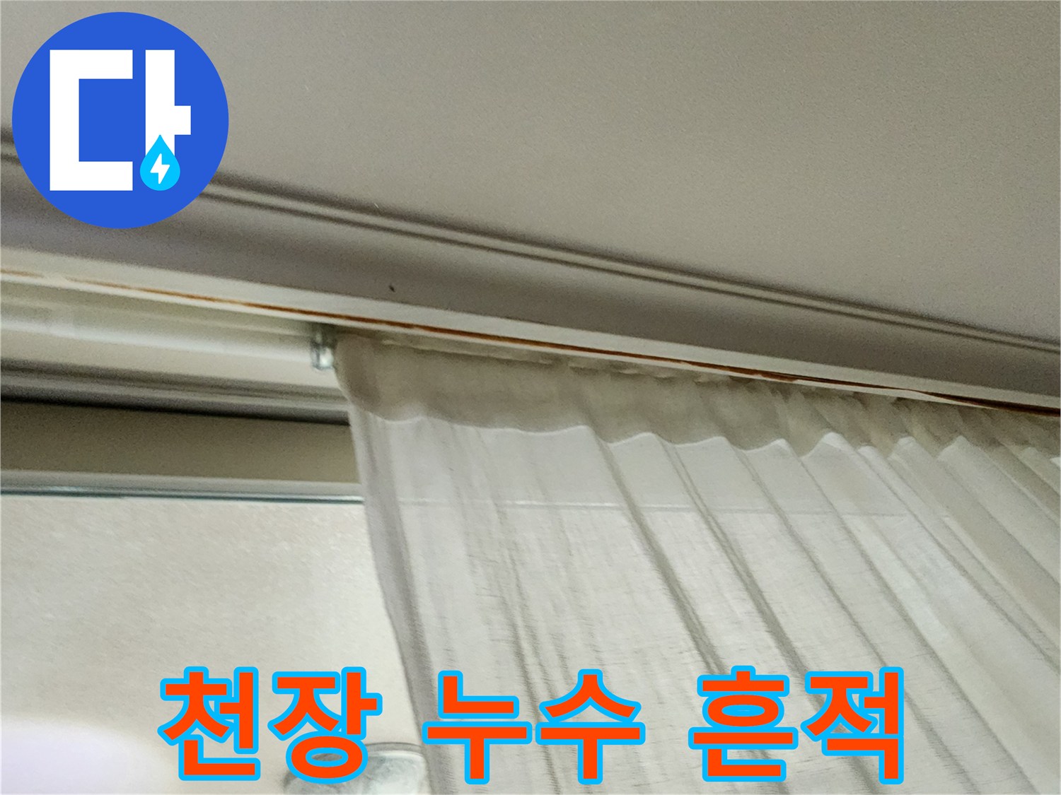 거실 천장 몰딩과 커튼 상단 사이의 누수 부위