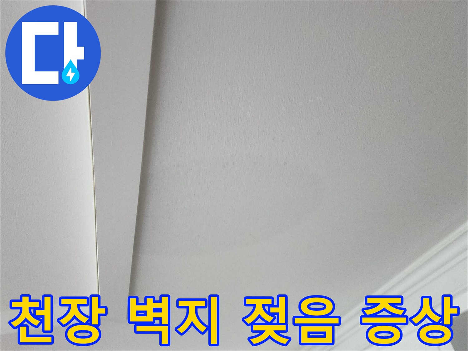 거실 천장-벽지 습기 침투 및 변색 사진