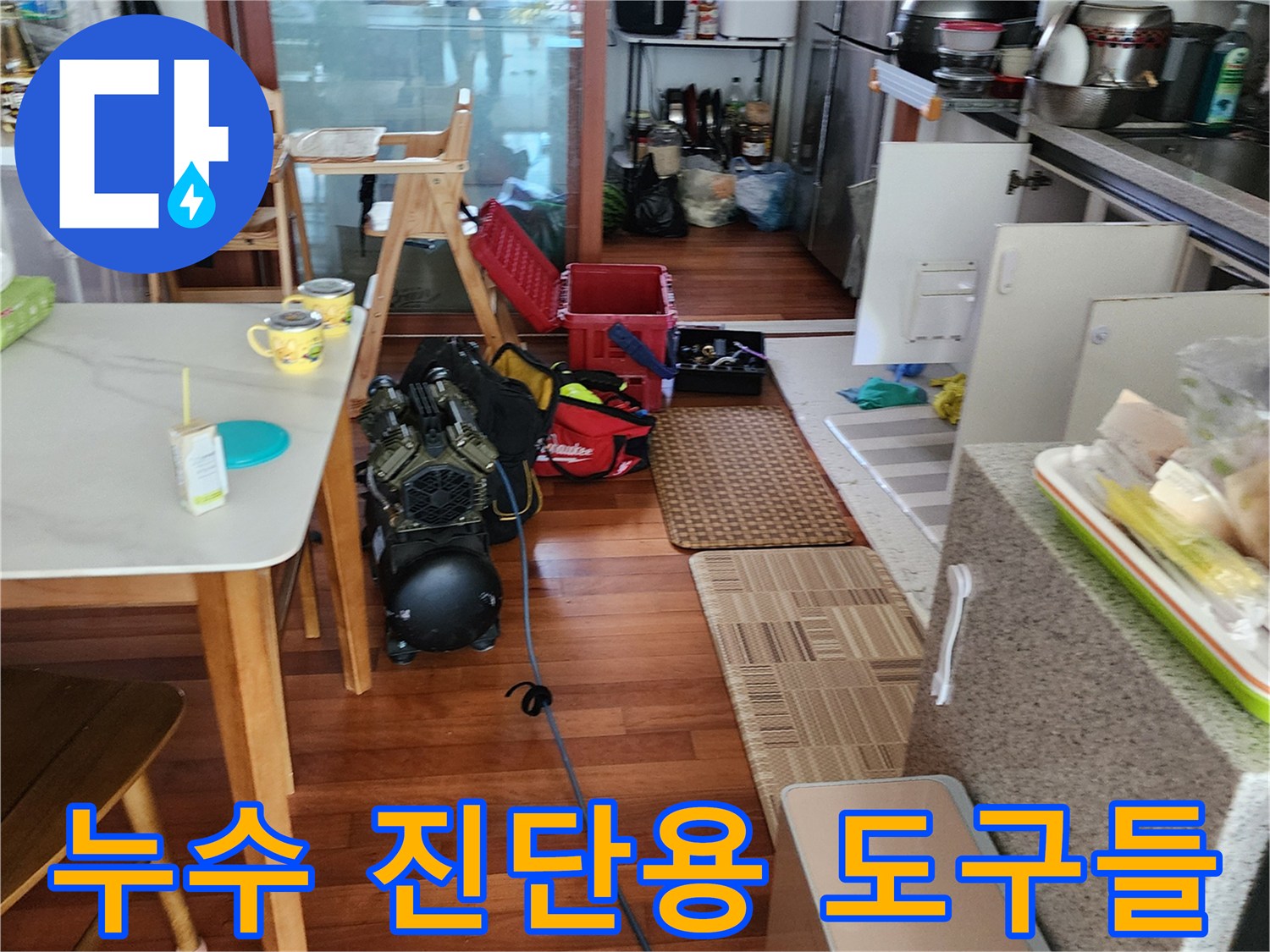 공압 테스트를 위해 주방 공간에 세팅된 컴프레셔와 탐지 장비 구성