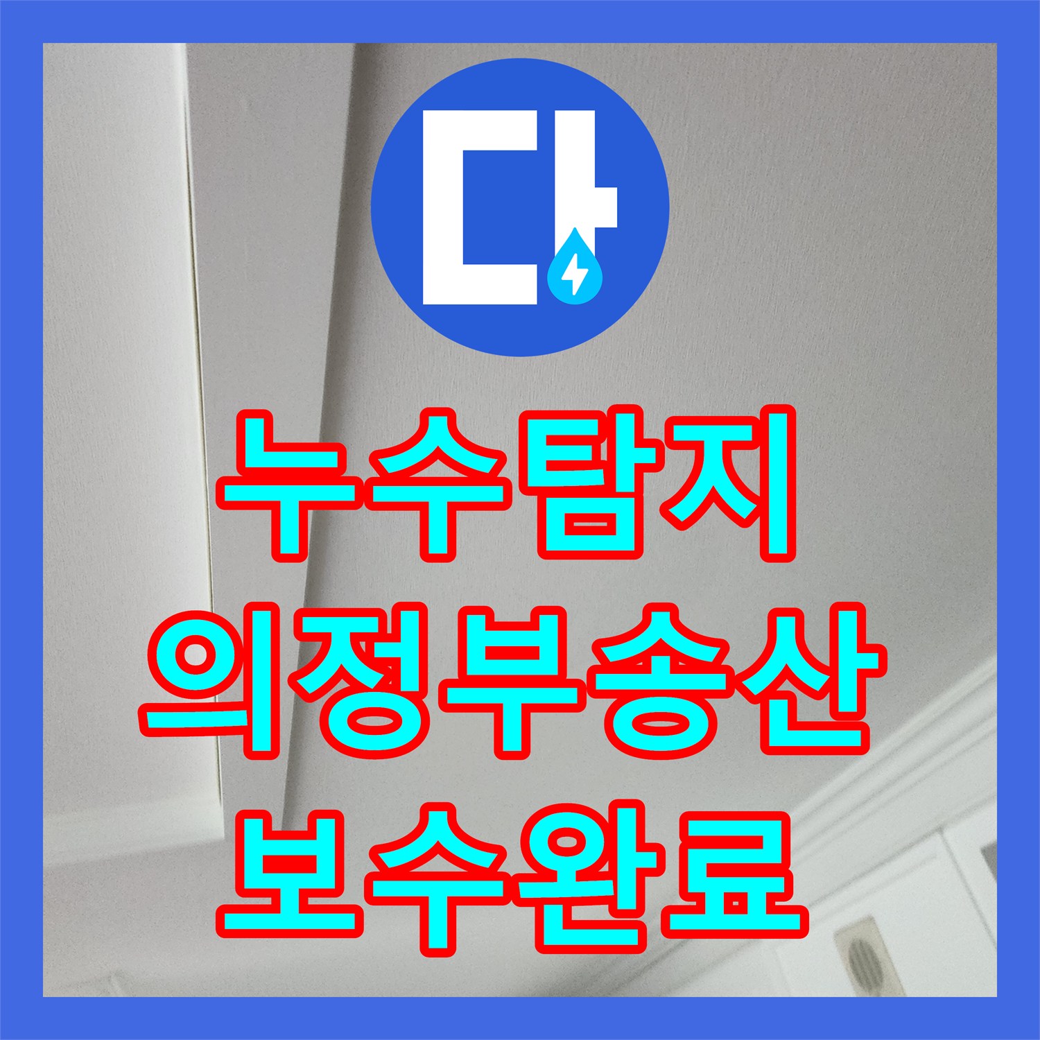 누수탐지 거실 천장 벽지가 젖어드는 원인을 찾아 보수한 의정부시 송산2동 현장