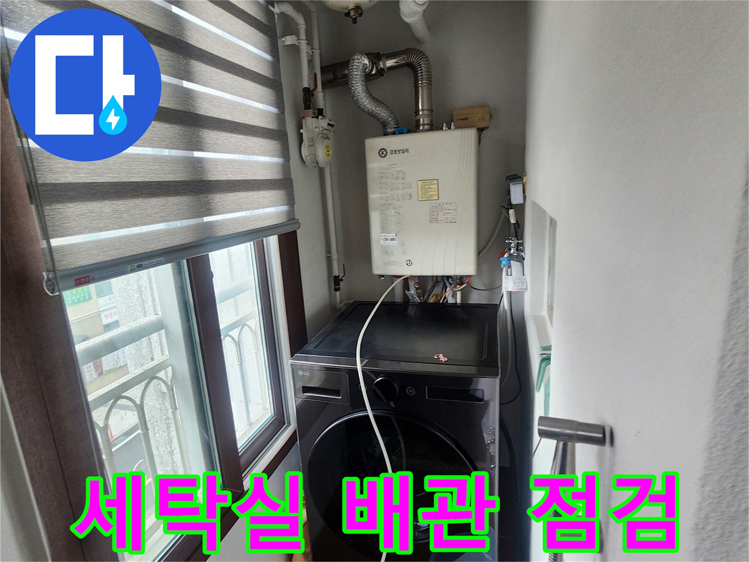 세탁기 주변-보일러 및 급수 배관 연결 상태 점검 중
