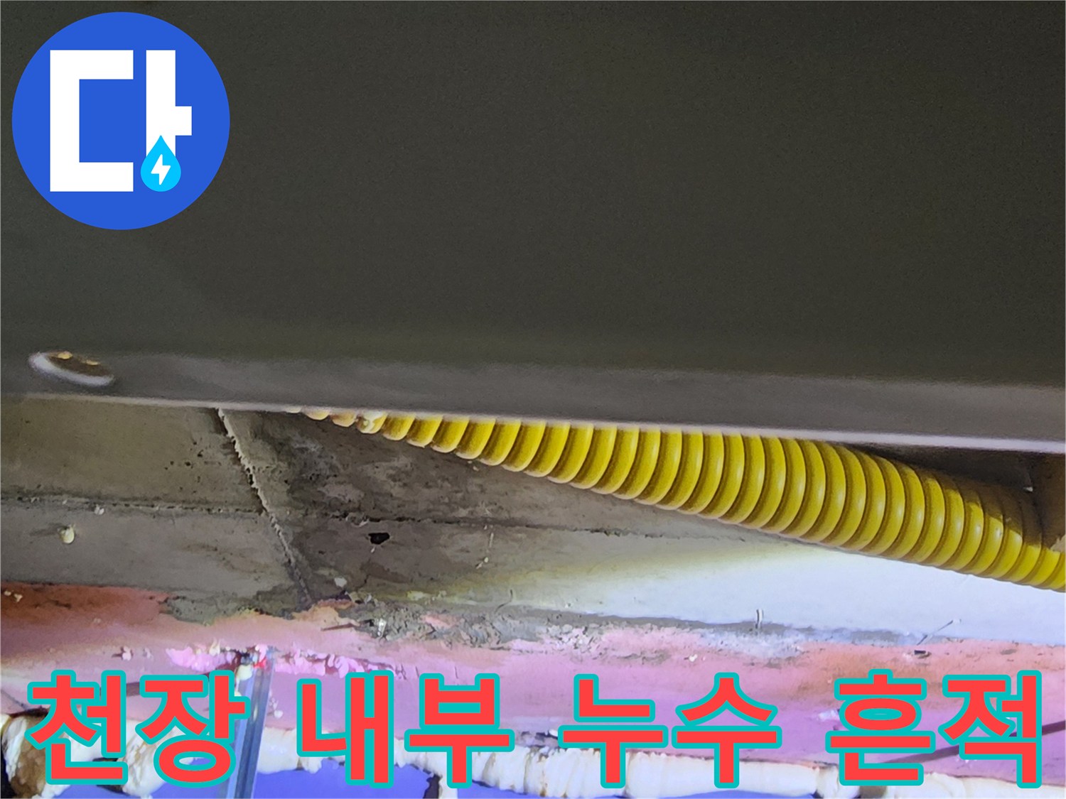습기로 인해 젖어있는 천장 단열재와 배관