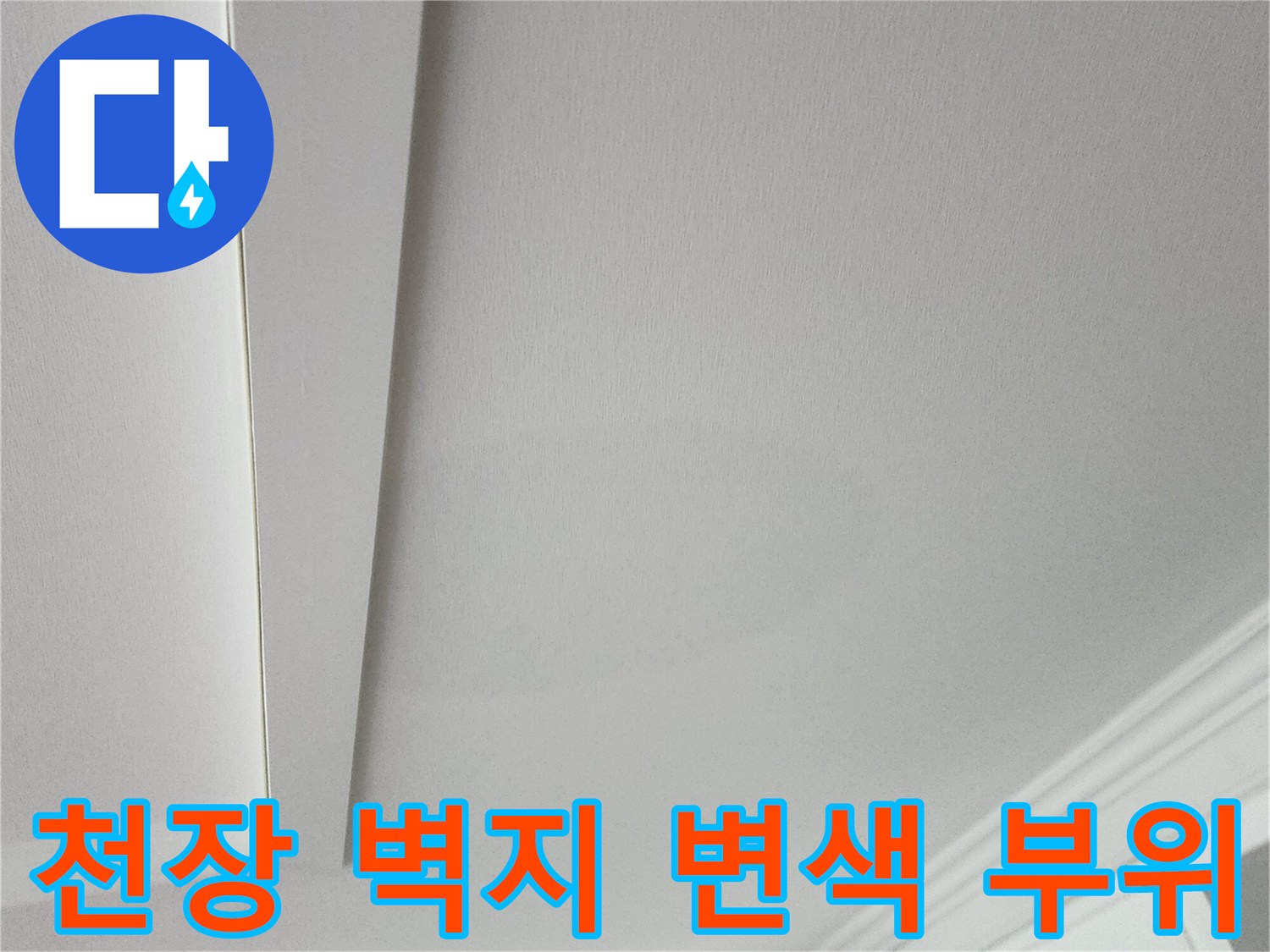 아파트 거실-천장 벽지 습기 침투 흔적