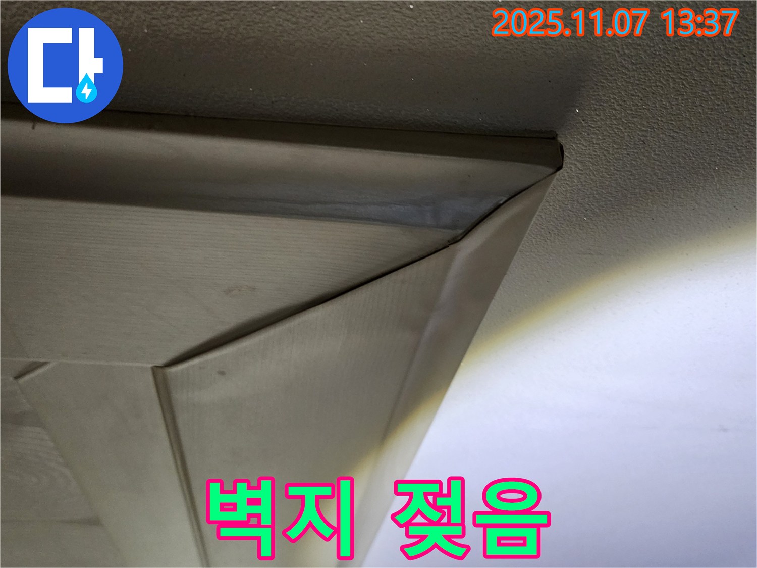 의정부 송산동 누수 - 꺾임 몰딩 뒤 벽지 젖음 - 천장 누수 진행 경고