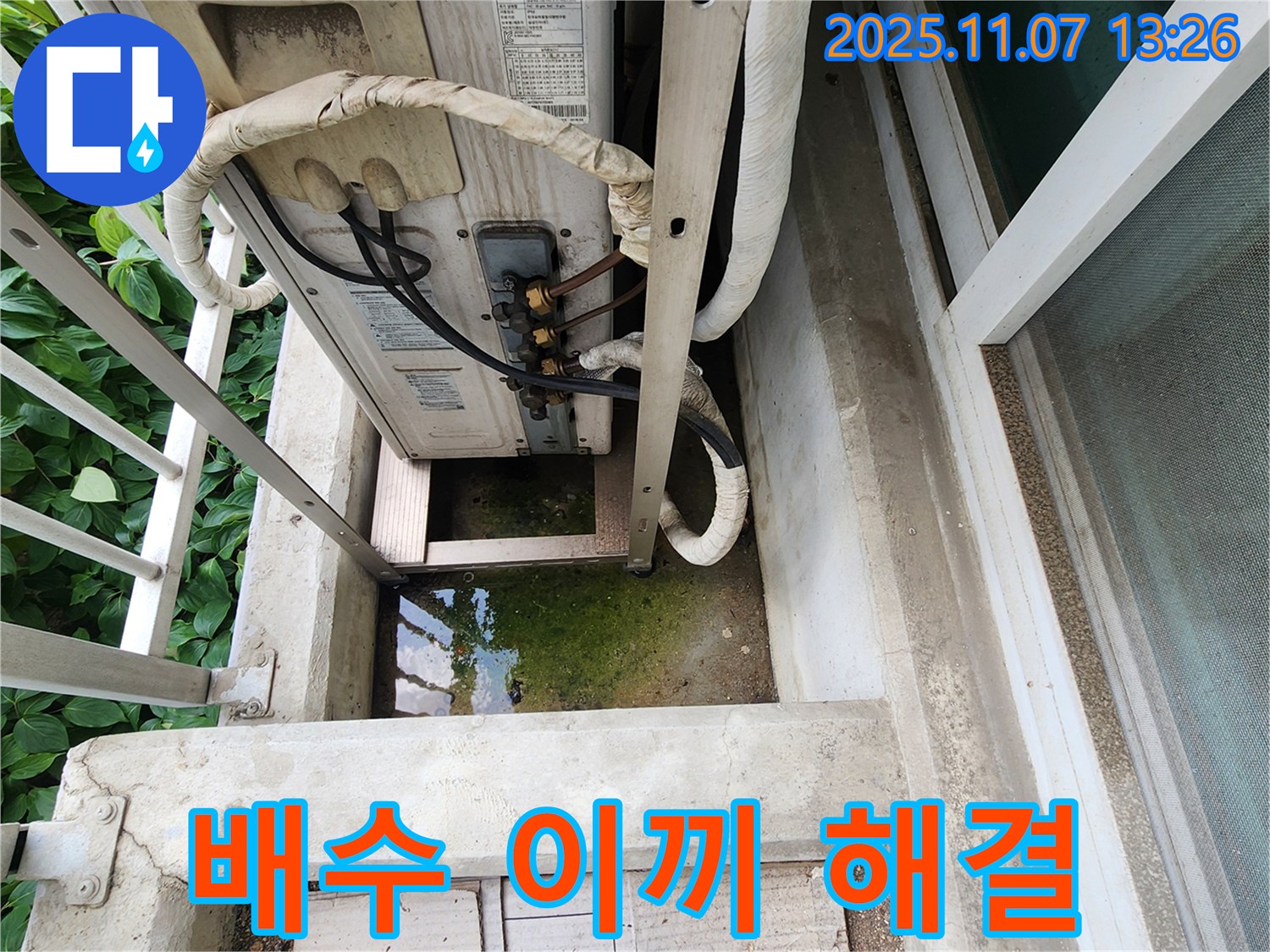 의정부 송산동 누수 - 에어컨 실외기 배수 문제 및 이끼 해결, 완벽한 해결