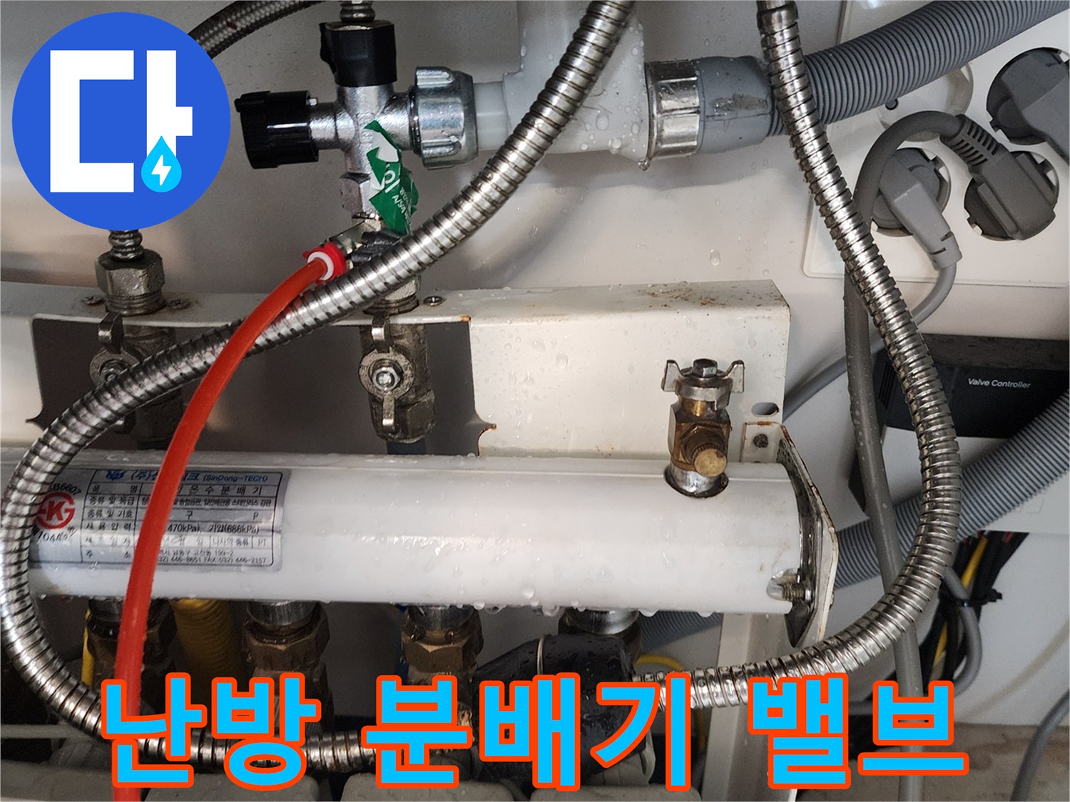 의정부 현장-분배기 밸브와 배관 연결 부위 근접 촬영