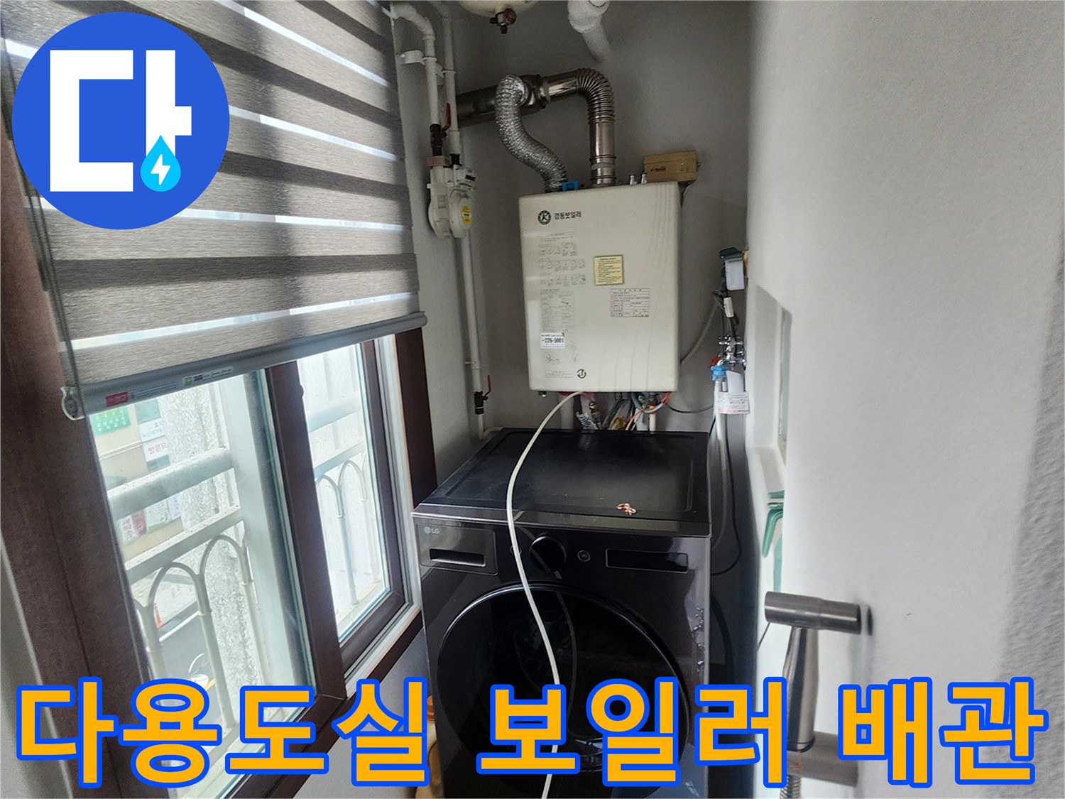 의정업 송산동 현장-세탁기와 보일러가 설치된 다용도실 내부 전경