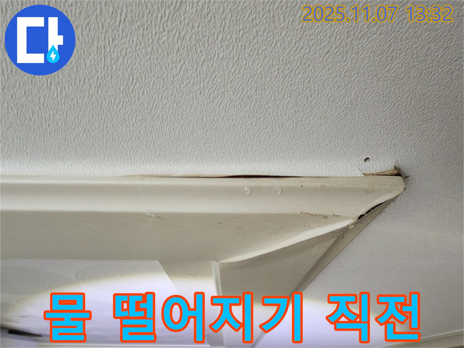 천장에서 물이 떨어지기 직전 - 천장이 젖어 있고, 곧 물방울이 떨어질 것 같습니다.