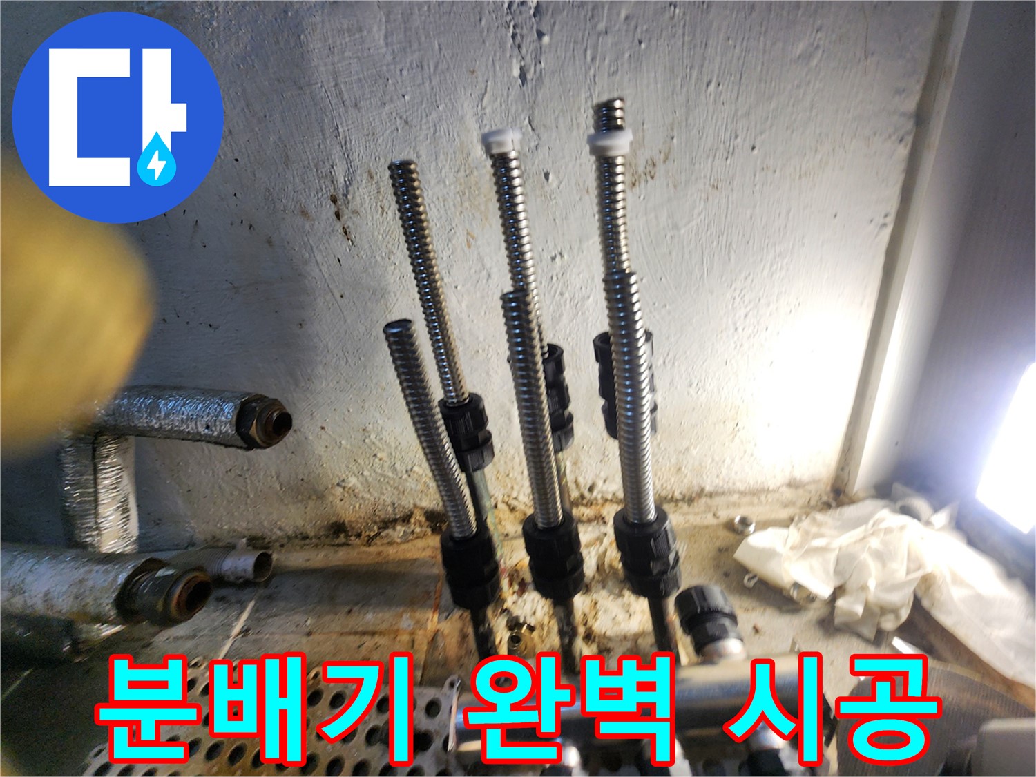 신월동 누수 - 스텐 분배기 완벽 시공으로 누수 해결
