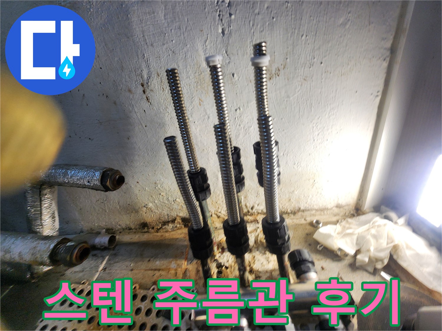 신월동 누수 - 스텐 주름관 교체 후 고객 만족 후기