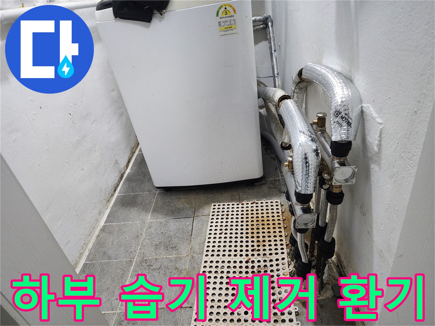 신월동 한일주택 세탁기 누수 - 세탁기 하부 습기 제거 및 환기 유도