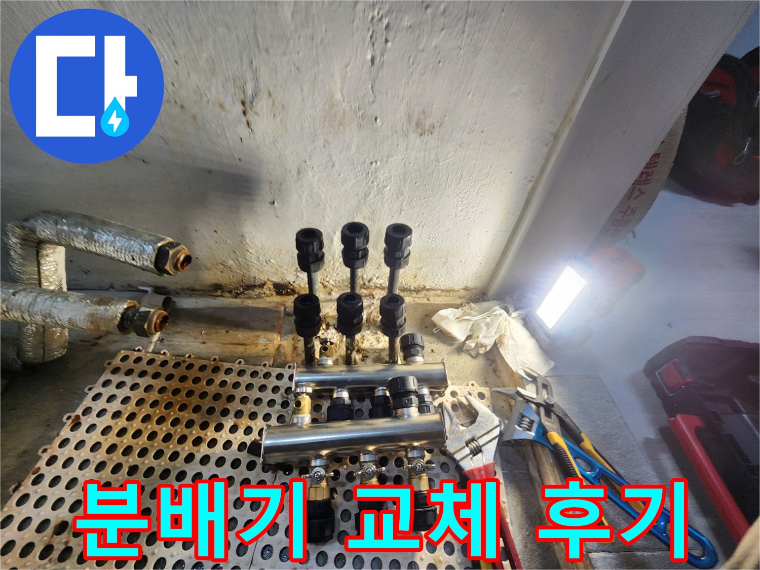 신월동 난방 분배기 교체 - 깔끔한 마감으로 누수 걱정 끝