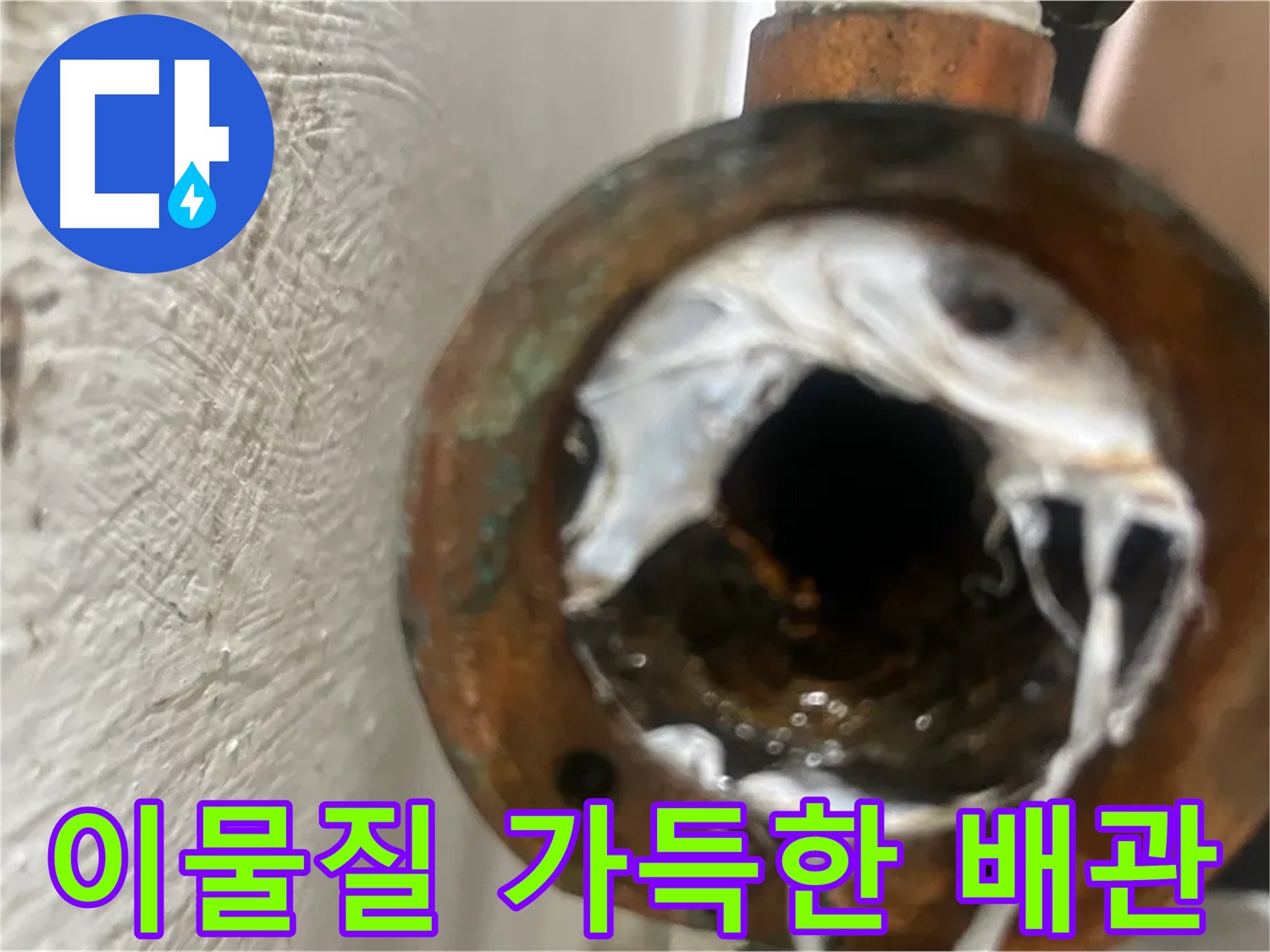 양천구 누수 해결 - 이물질 가득한 배관 교체 시공