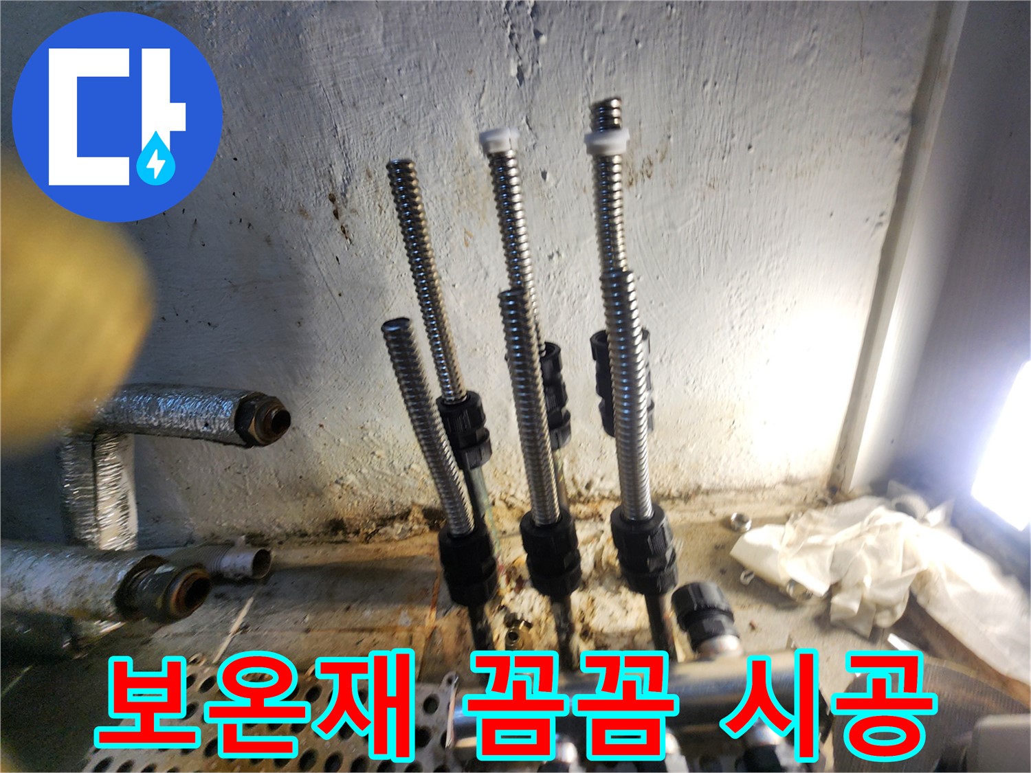 양천구 신월동 누수 - 꼼꼼한 보온재 시공으로 결로 방지