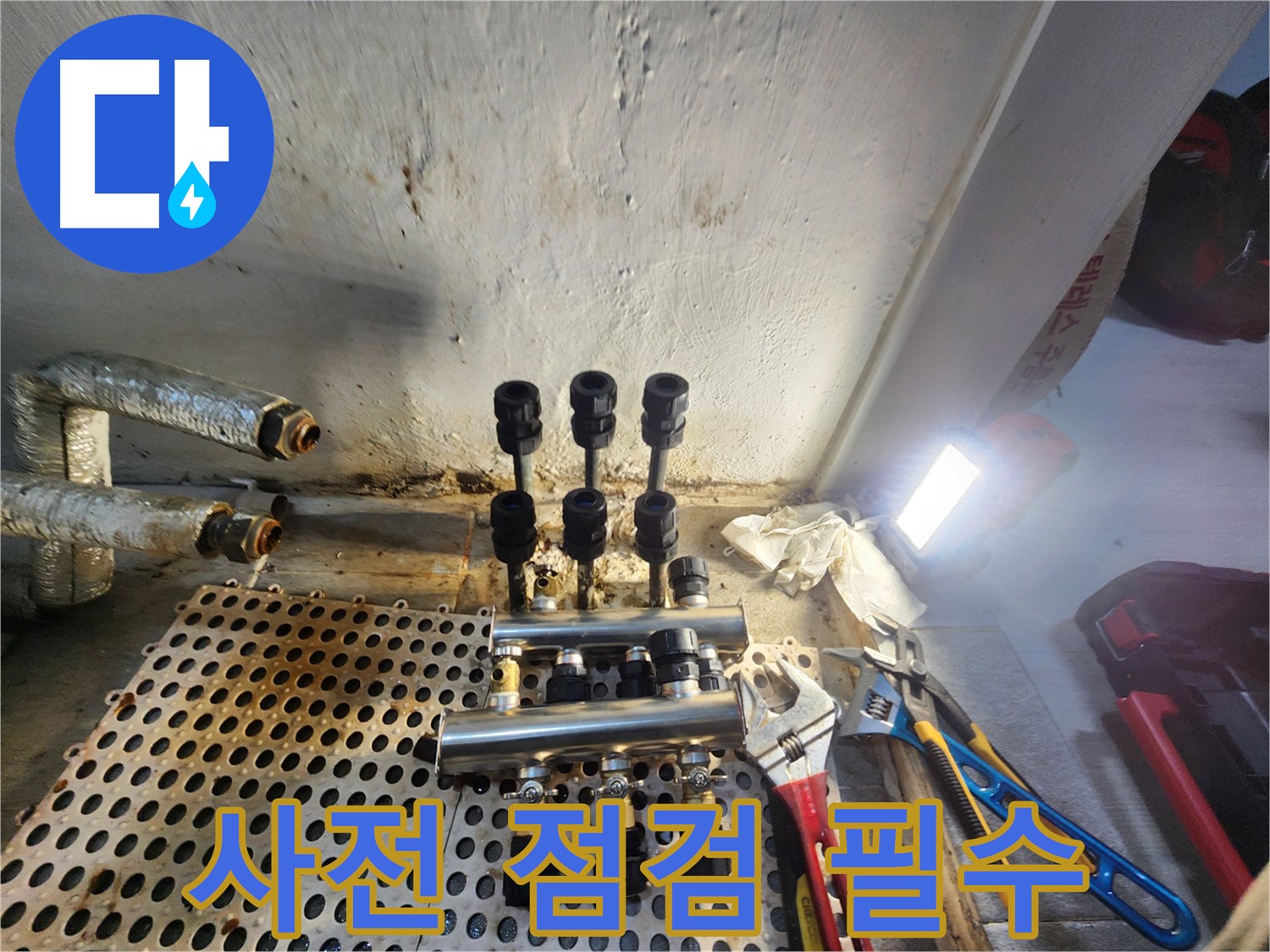 양천구 신월동 분배기 교체 전 - 꼼꼼한 사전 점검