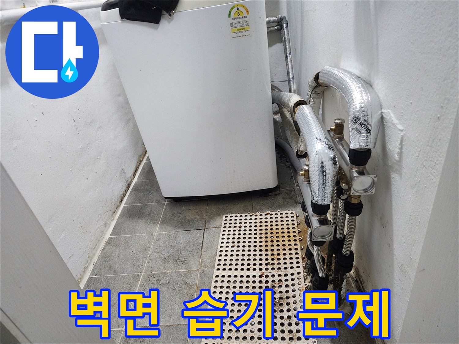 양천구 신월동 한일주택 세탁기 주변 벽면 습기 문제