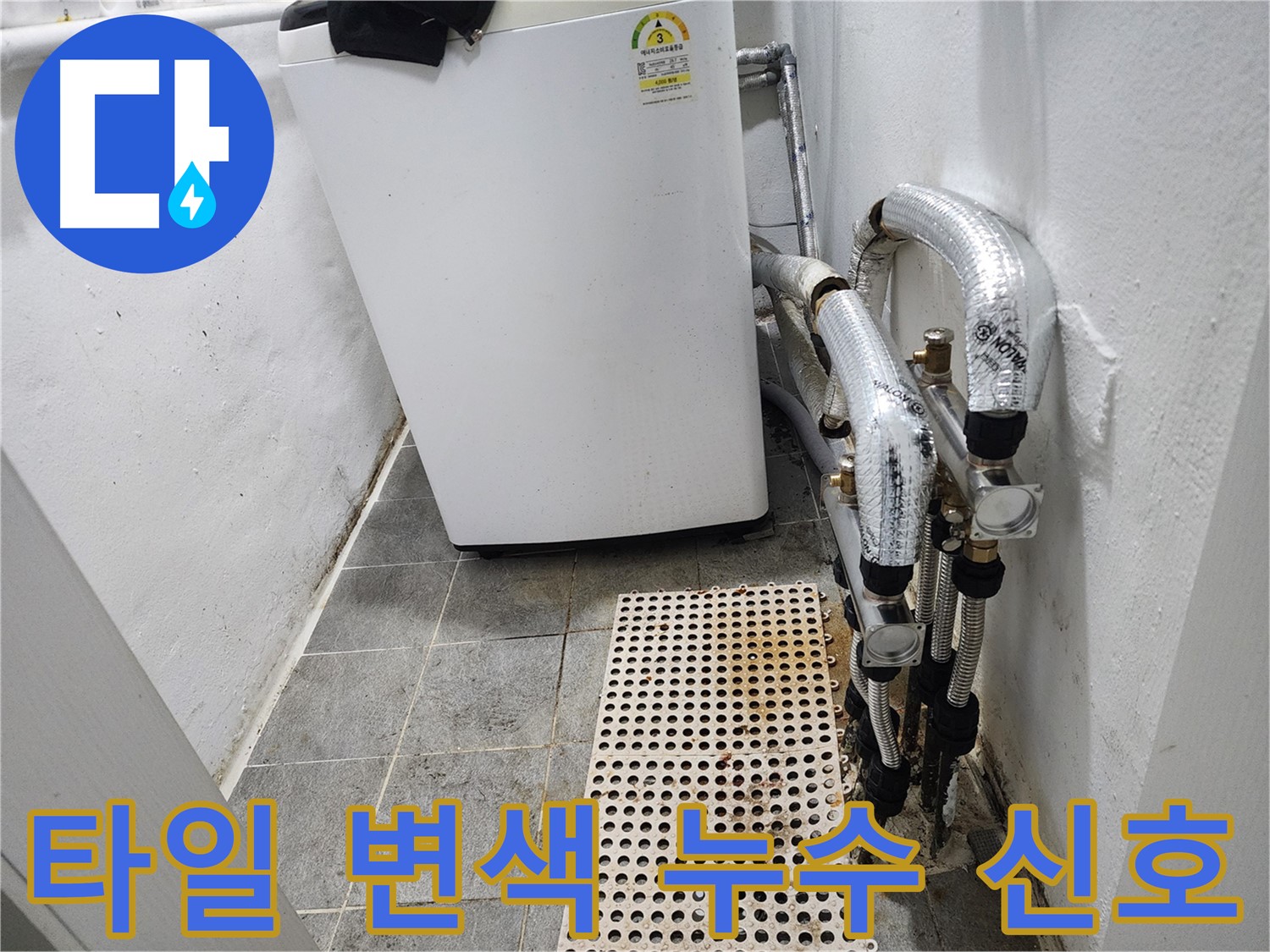 양천구 신월동 한일주택 세탁기 - 타일 변색은 누수 의심 신호