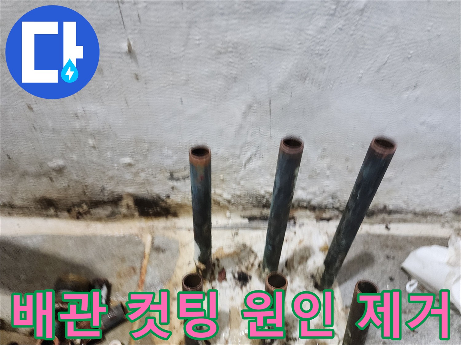 누수 원인 제거를 위한 배관 컷팅 과정
