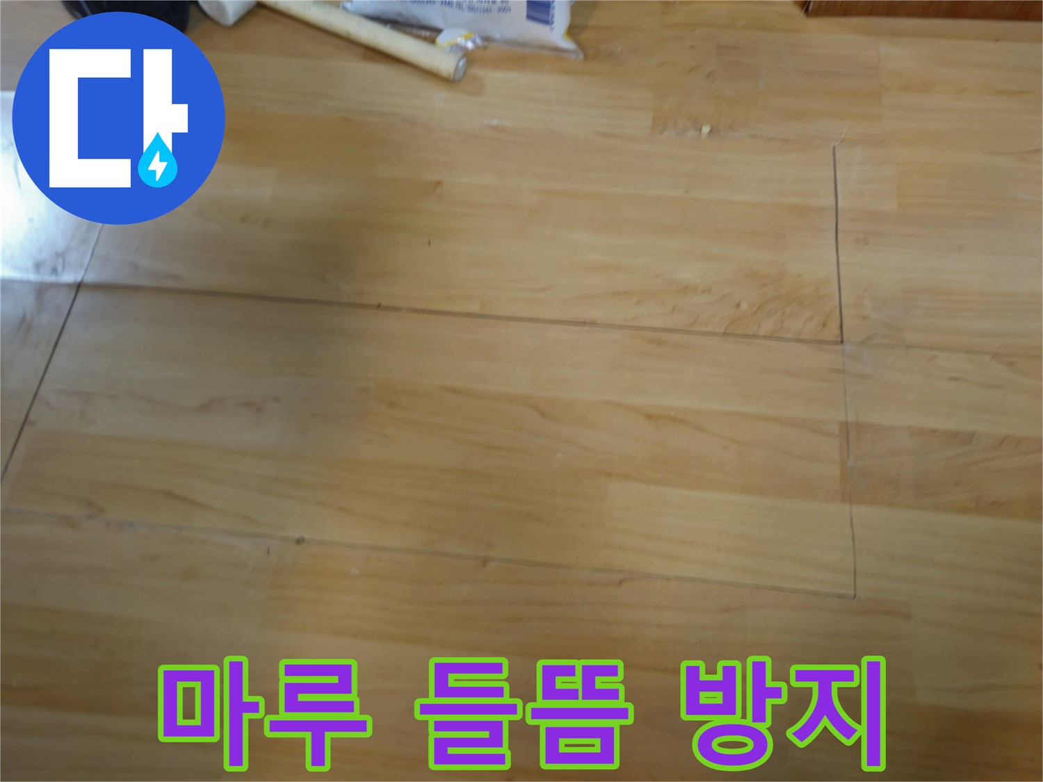 송파구 오금동 누수 - 마루 들뜸 방지 시공