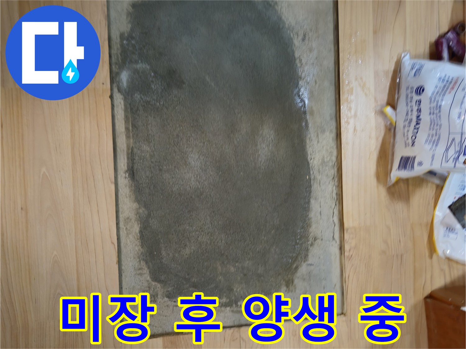 송파구 오금동 누수 - 미장 후 충분한 양생 시간 확보