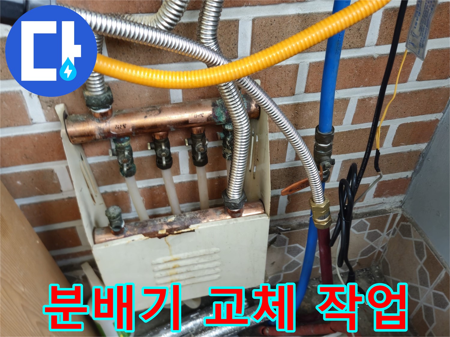 송파구 오금동 누수 - 분배기 교체 작업 중