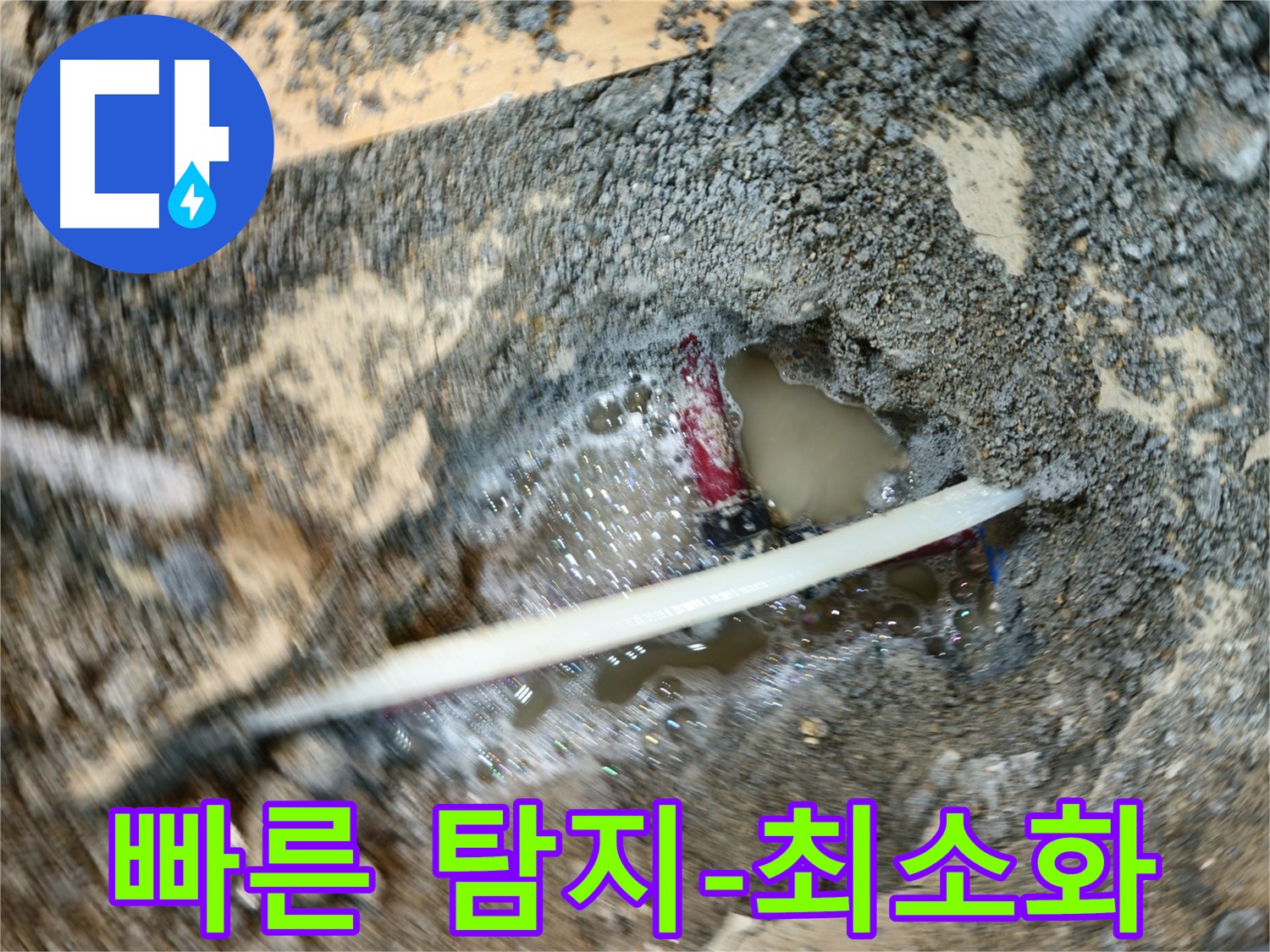 송파구 오금동 누수 - 빠른 누수탐지로 누수 피해 최소화